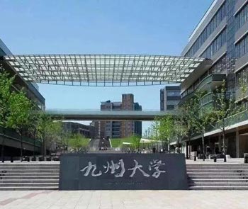九州大学